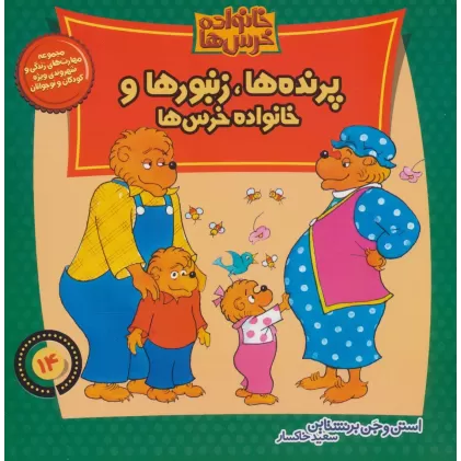 کتاب خانواده خرس ها14 (پرنده ها،زنبورها و خانواده خرس ها)