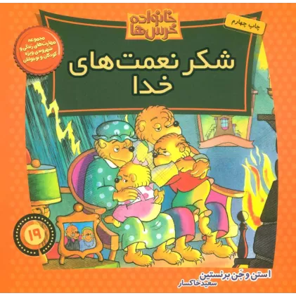 کتاب خانواده خرس ها19 (شکر نعمت های خدا)