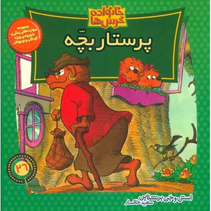 کتاب خانواده خرس ها26 (پرستار بچه)