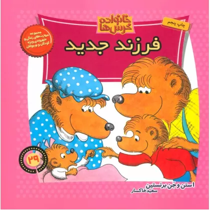 کتاب خانواده خرس ها29 (فرزند جدید)
