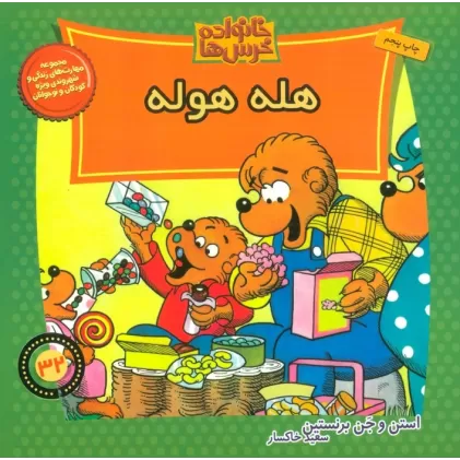 کتاب خانواده خرس ها32 (هله هوله)