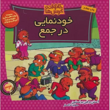 کتاب خانواده خرس ها34 (خودنمایی در جمع)