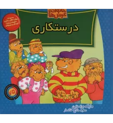 کتاب خانواده خرس ها75 (درستکاری)