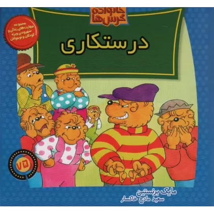 کتاب خانواده خرس ها75 (درستکاری)