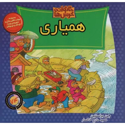 کتاب خانواده خرس ها74 (همیاری)