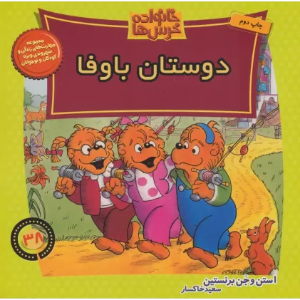 کتاب خانواده خرس ها38 (دوستان باوفا)