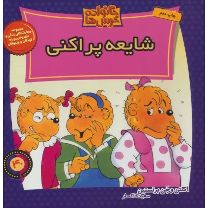 کتاب خانواده خرس ها40 (شایعه پراکنی)