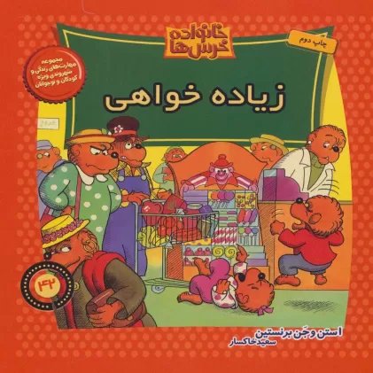 کتاب خانواده خرس ها42 (زیاده خواهی)