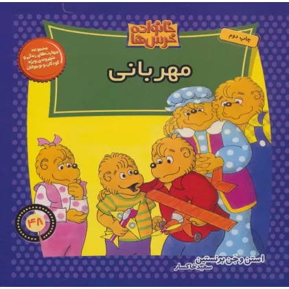کتاب خانواده خرس ها48 (مهربانی)