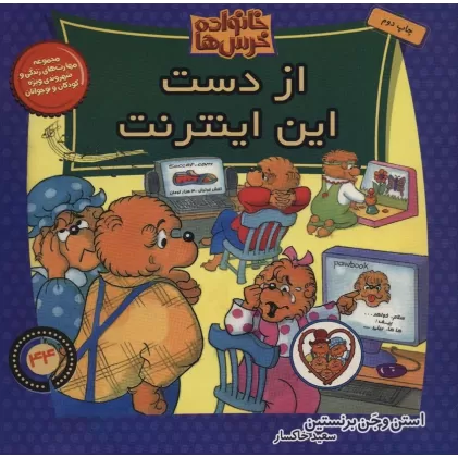 کتاب خانواده خرس ها44 (از دست این اینترنت)