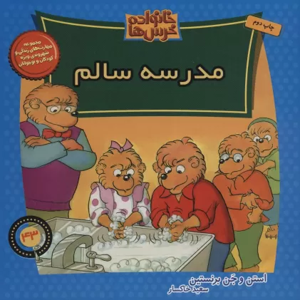 کتاب خانواده خرس ها43 (مدرسه سالم)