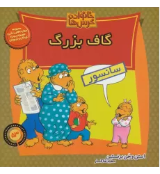 کتاب خانواده خرس ها53 (گاف بزرگ)