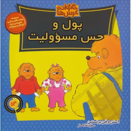 کتاب خانواده خرس ها54 (پول و حس مسئولیت)