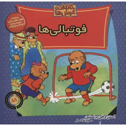 کتاب خانواده خرس ها58 (فوتبالی ها)