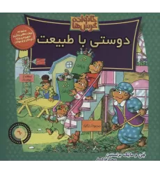 کتاب خانواده خرس ها60 (دوستی با طبیعت)
