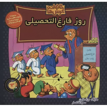 کتاب خانواده خرس ها63 (روز فارغ التحصیلی)