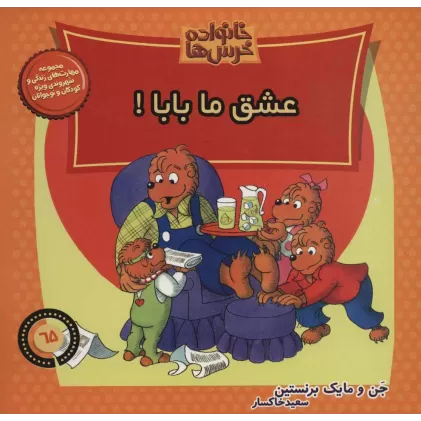 کتاب خانواده خرس ها65 (عشق ما بابا!)