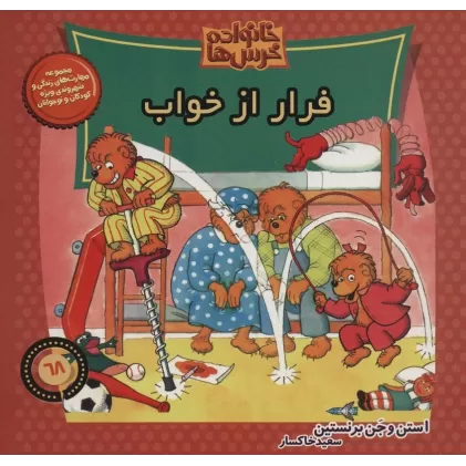 کتاب خانواده خرس ها68 (فرار از خواب)