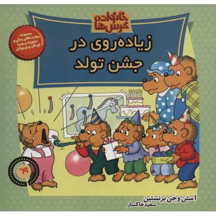 کتاب خانواده خرس ها69 (زیاده روی در جشن تولد)