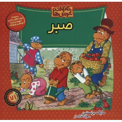 کتاب خانواده خرس ها71 (صبر)