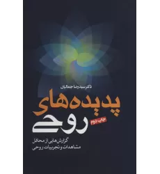 کتاب پدیده های روحی