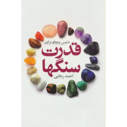 کتاب قدرت سنگها