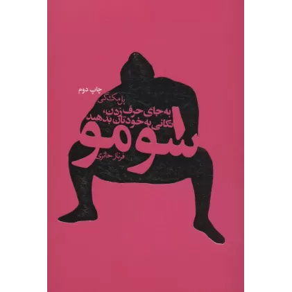 کتاب سومو (به جای حرف زدن،تکانی به خودتان بدهید)