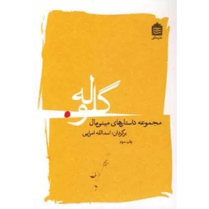کتاب گلوله (مجموعه داستان های مینی مال)