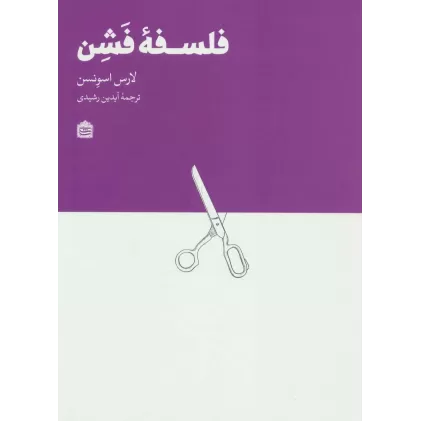کتاب فلسفه فشن