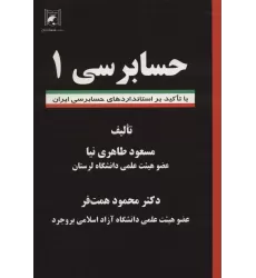 کتاب حسابرسی 1 (با تاکید بر استانداردهای حسابرسی ایران)