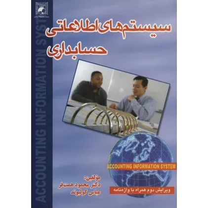 کتاب سیستم های اطلاعاتی حسابداری