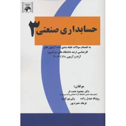 کتاب حسابداری صنعتی 3