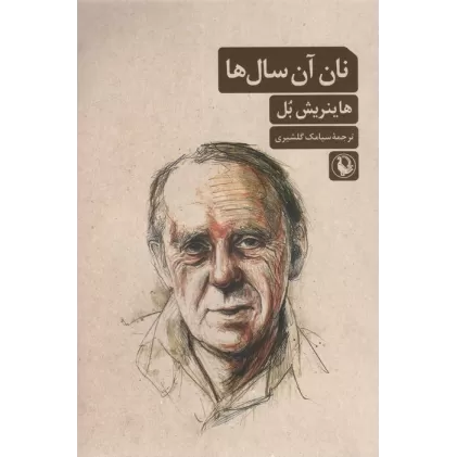 کتاب نان آن سال ها