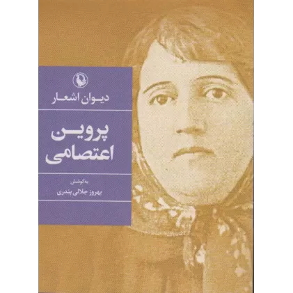 کتاب دیوان اشعار پروین اعتصامی