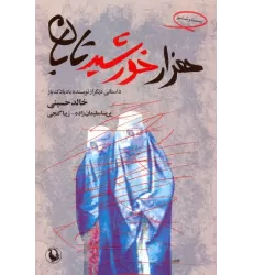کتاب هزار خورشید تابان