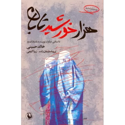 کتاب هزار خورشید تابان