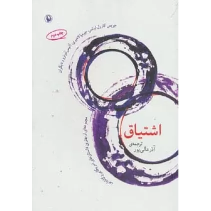 کتاب اشتیاق (مجموعه ای از بهترین داستان های آمریکایی و کانادایی)