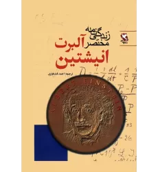 کتاب زندگی نامه مختصر آلبرت انیشتین
