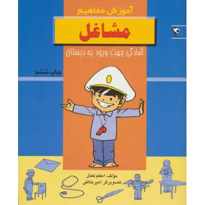 کتاب مشاغل (آموزش مفاهیم:آمادگی جهت ورود به دبستان)