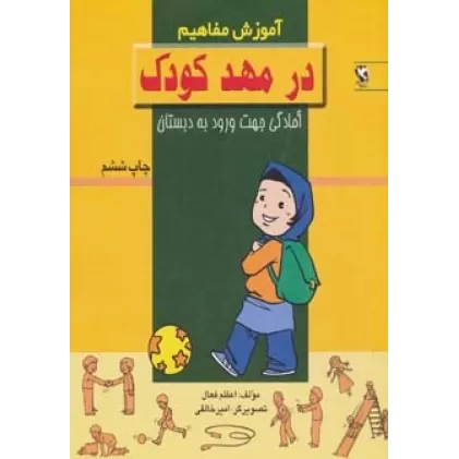 کتاب در مهد کودک (آموزش مفاهیم:آمادگی جهت ورود به دبستان)