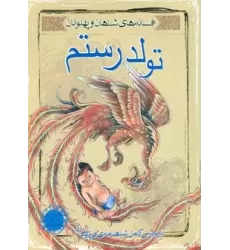 کتاب تولد رستم (افسانه های شاهان و پهلوانان 4)،(گلاسه)