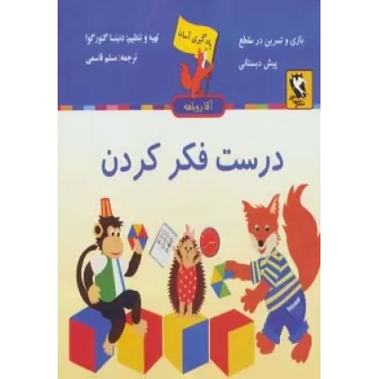 کتاب درست فکر کردن (یادگیری آسان آقا روباهه)