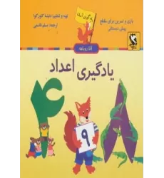 کتاب یادگیری اعداد (یادگیری آسان آقا روباهه)