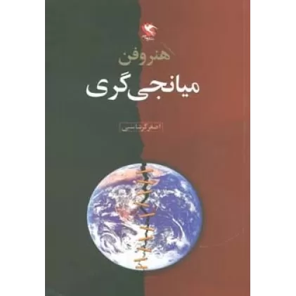 کتاب هنر و فن میانجی گری