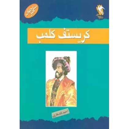 کتاب مشاهیر جهان (کریستف کلمب)
