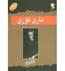 کتاب مشاهیر جهان (ماری کوری)