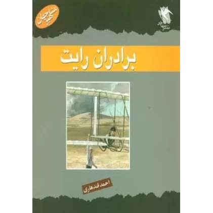 کتاب مشاهیر جهان (برادران رایت)