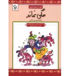 کتاب سگی نماند (طنز در ادبیات ایران:لطیفه های عبید زاکانی)