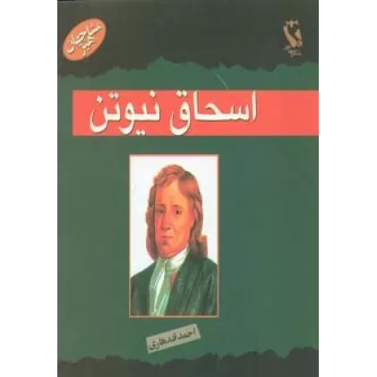 کتاب مشاهیر جهان (اسحاق نیوتن)