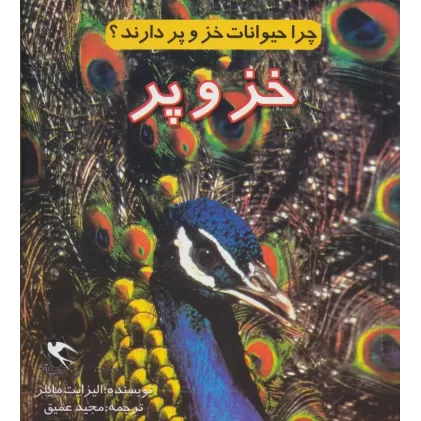 کتاب چرا حیوانات خز و پر دارند؟ (خز و پر)،(گلاسه)